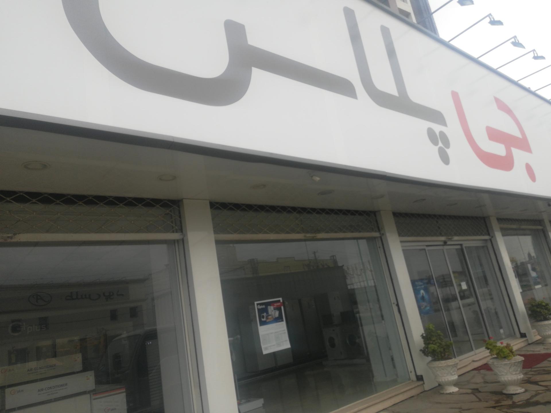 عکس فروشگاه جی پلاس