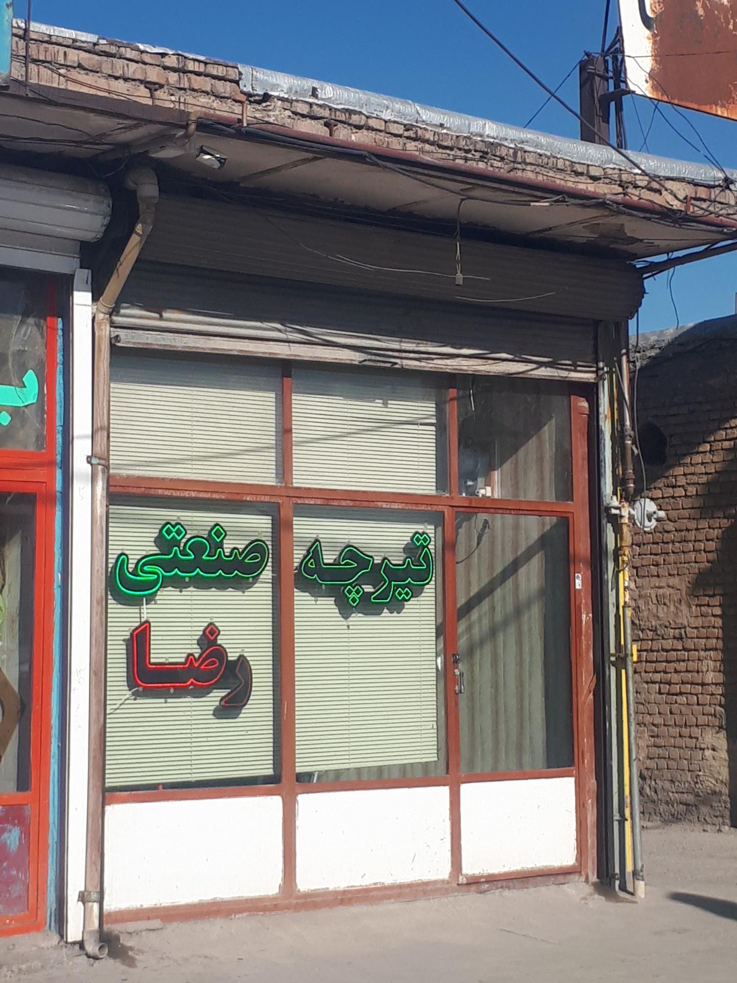 عکس تیرچه صنعتی رضا