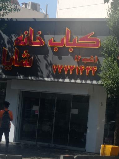 عکس کباب خانه شایا (شعبه ۲)