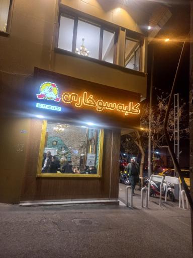 عکس کلبه سوخاری 