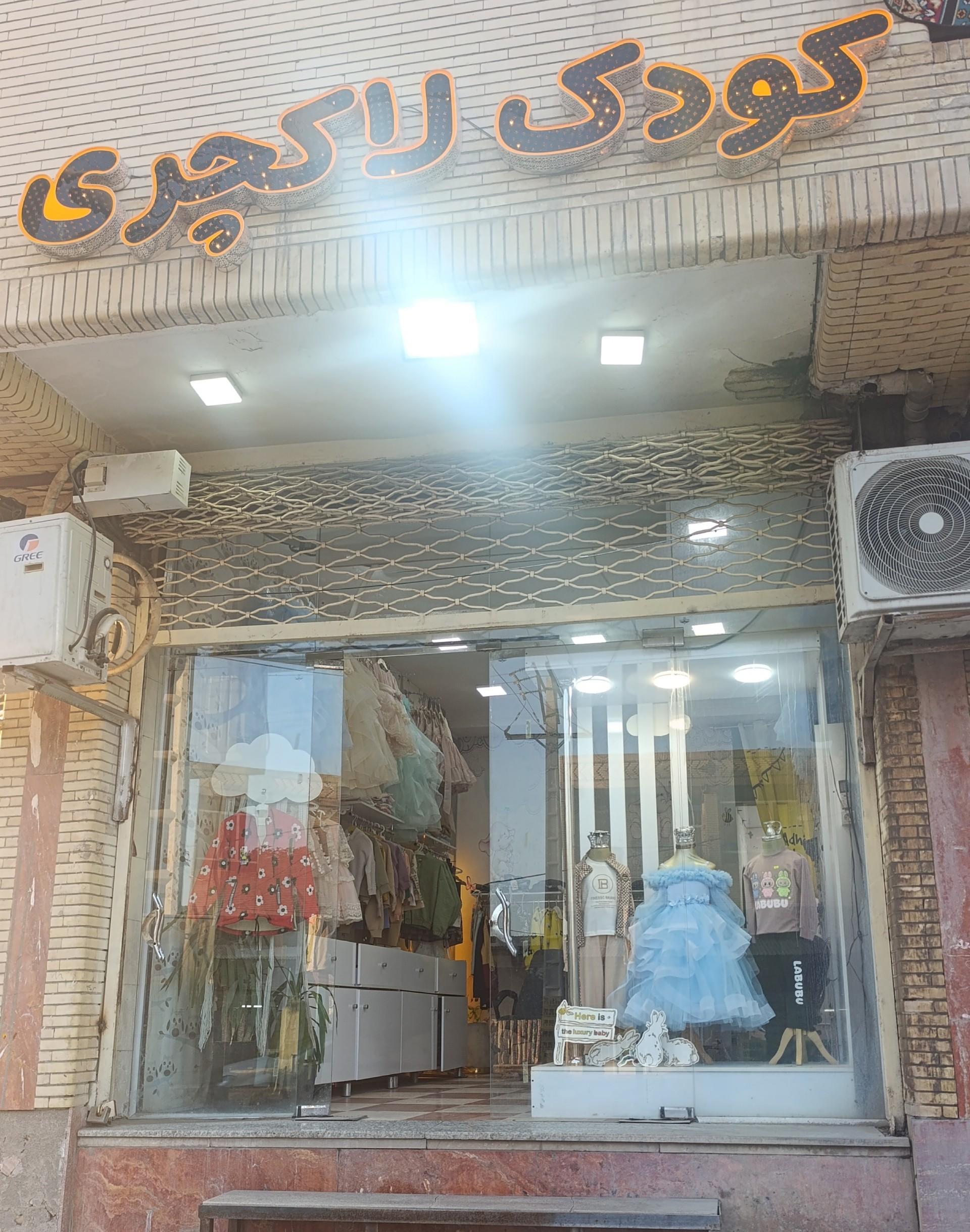 عکس فروشگاه کودک لاکچری