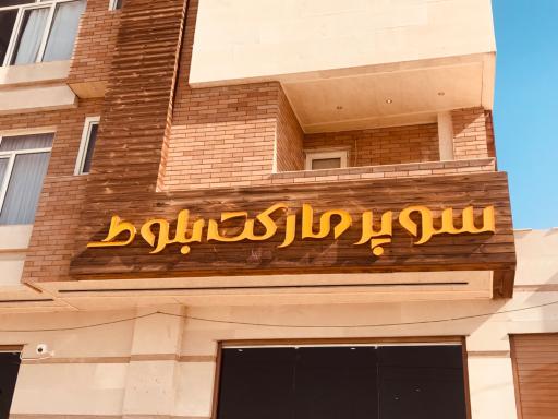 عکس سوپر مارکت بلوط