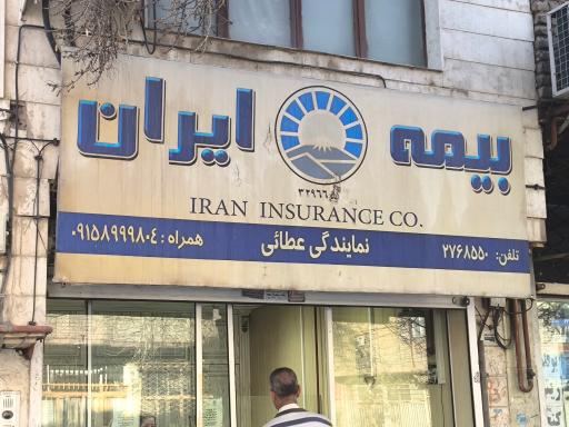 بیمه ایران