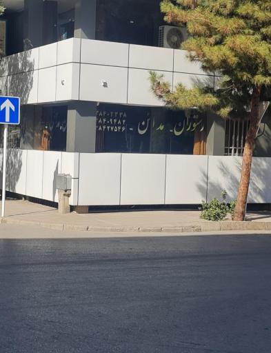 عکس رستوران مدائن