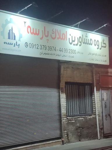 گروه مشاورین املاک پارسه 2