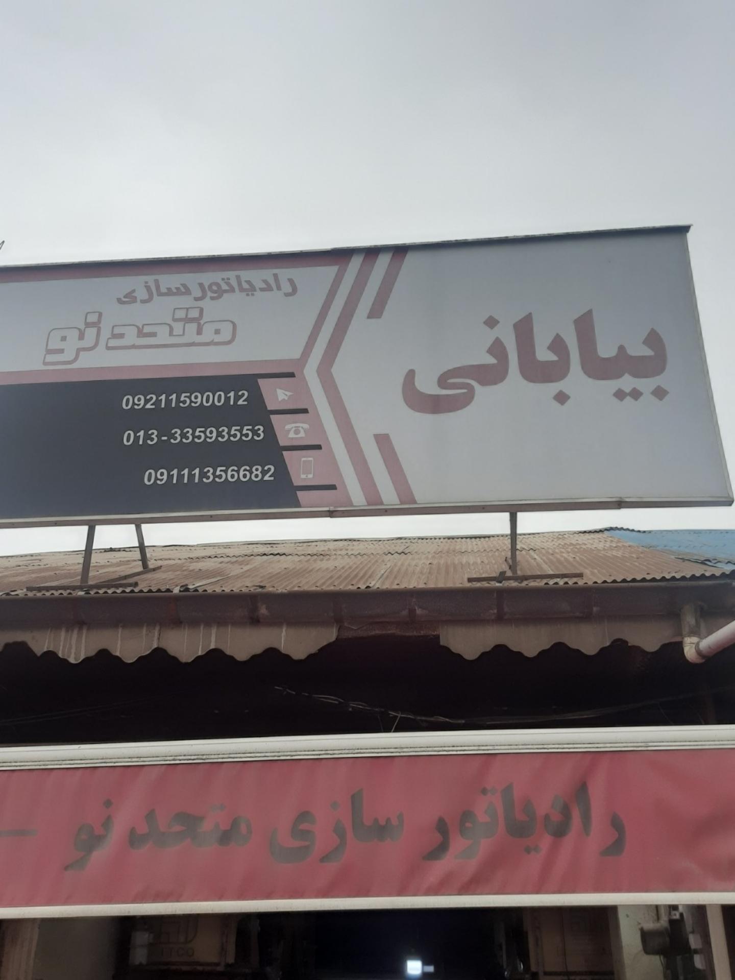 عکس رادیاتورسازی متحدنو - بیابانی