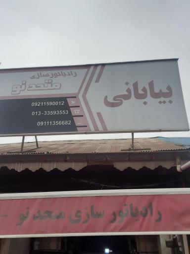 عکس رادیاتورسازی متحدنو - بیابانی