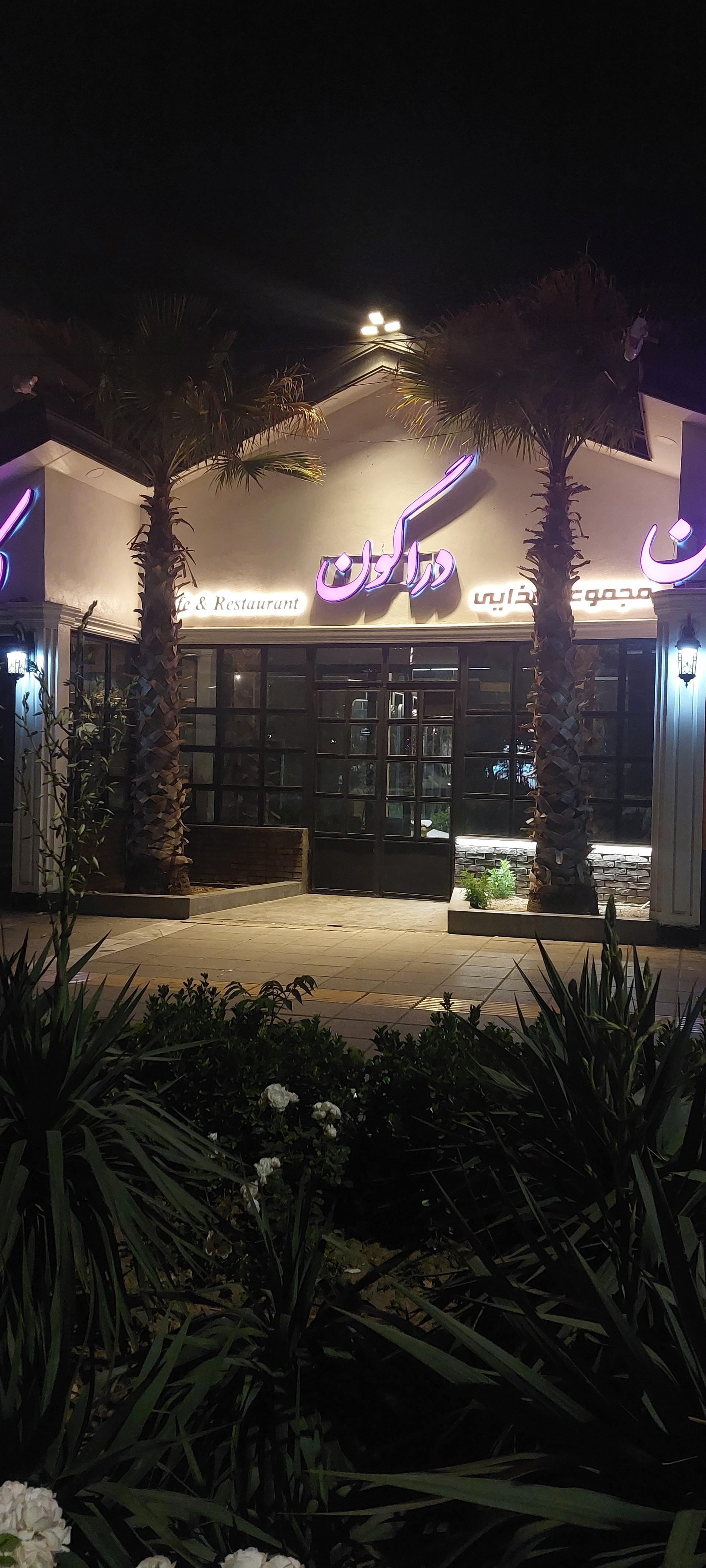عکس کافه رستوران دراگون