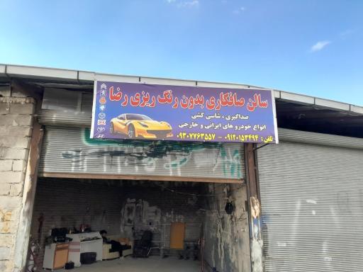 عکس صافکاری رضا