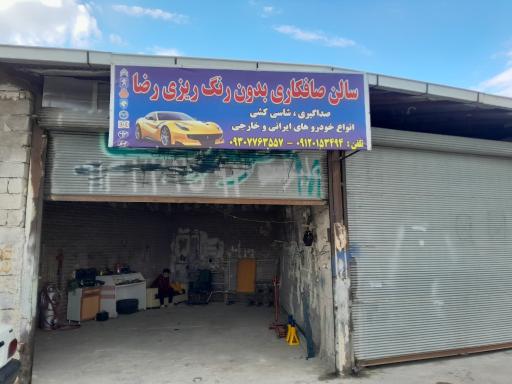 عکس صافکاری رضا