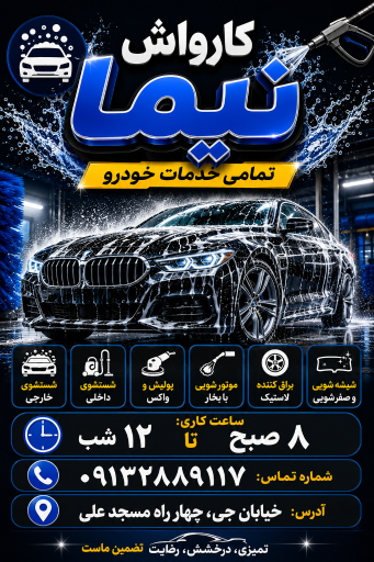 عکس کارواش نیما 