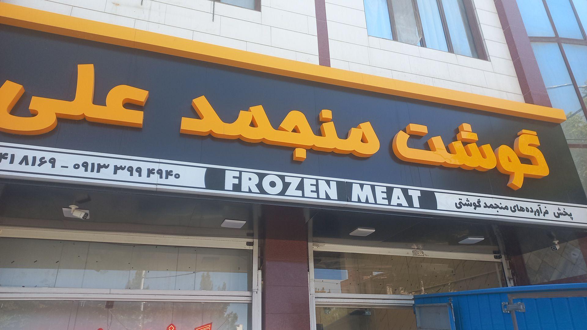 عکس گوشت منجمد علی