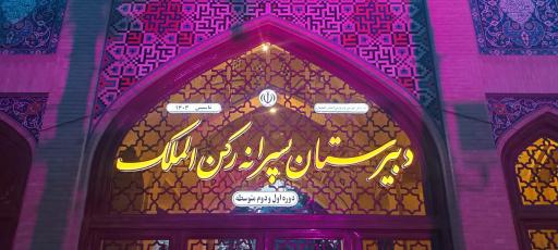 عکس دبیرستان تربیت محور رکن الملک