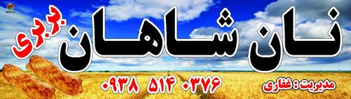 عکس نانوایی بربری شاهان