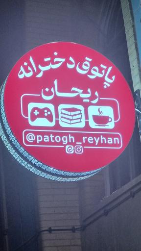 عکس پاتوق دخترانه ریحان