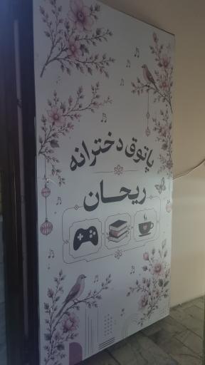 عکس پاتوق دخترانه ریحان