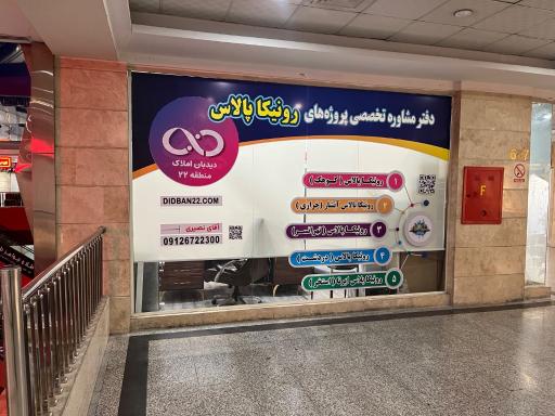 عکس دیدبان املاک منطقه 22