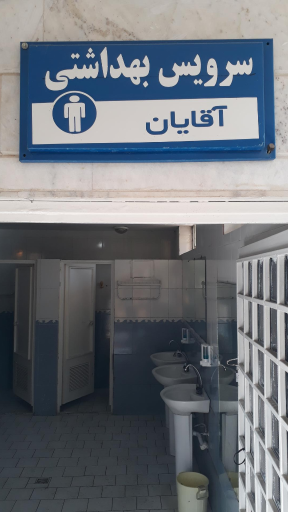 عکس سرویس بهداشتی عمومی