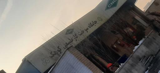 عکس جایگاه گاز CNG کوهک