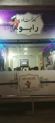 عکس فست فود رابو