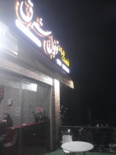 عکس فست فود توچال شرق