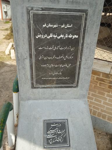 عکس محوطه تاریخی قلی درویش