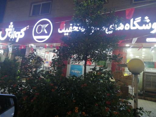 عکس افق کوروش شعبه ایزدشهر دشتی