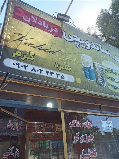 عکس ساندویچی دریادلان