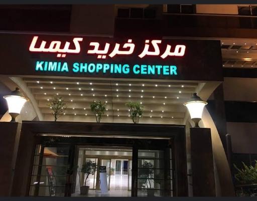 عکس مرکز خرید کیمیا