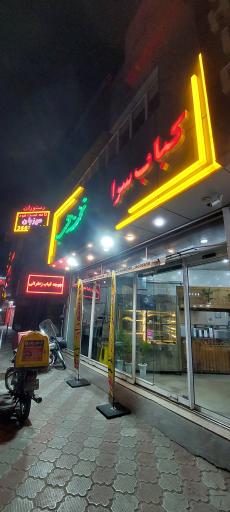 عکس کباب سرا تخت جمشید