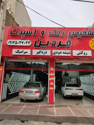 عکس تشخیص رنگ و اسپرت فردین