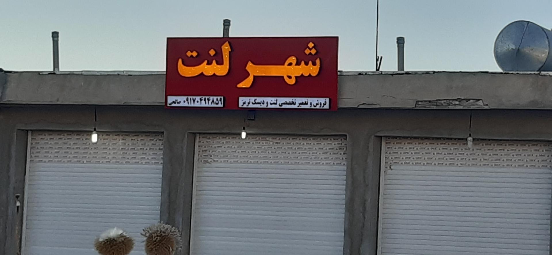 عکس شهر لنت 