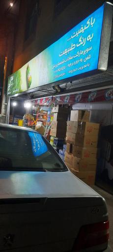 سوپرمارکت