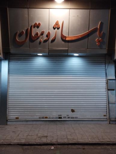 عکس پاساژ دهقان