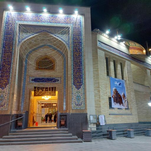 عکس مسجد الزهراء (س)