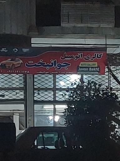 عکس اتوگالری جوانبخت