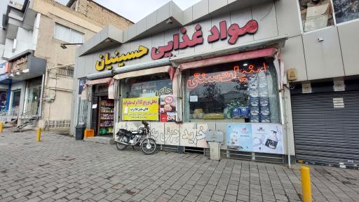 عکس مواد غذایی حسینیان