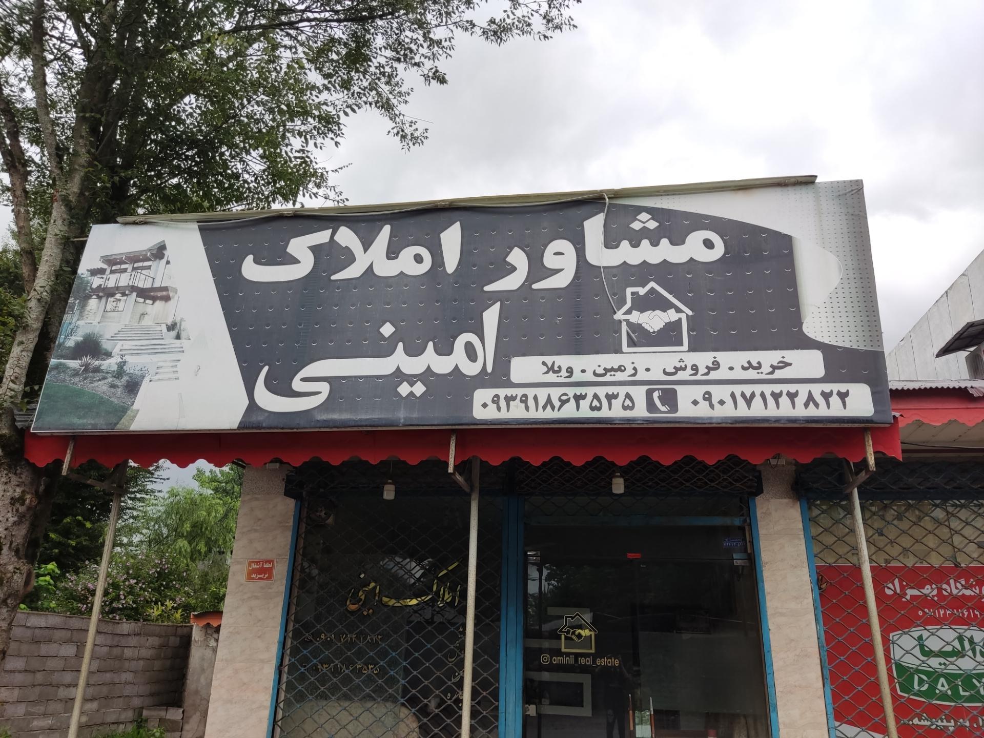 عکس مشاور املاک امینی