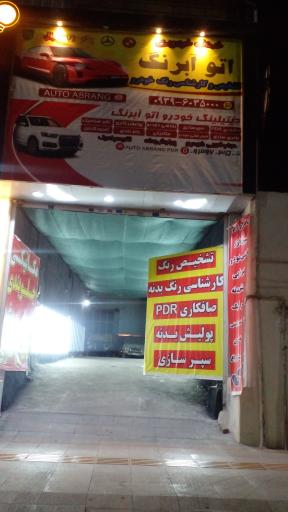 عکس خدمات خودرویی اتو آبرنگ