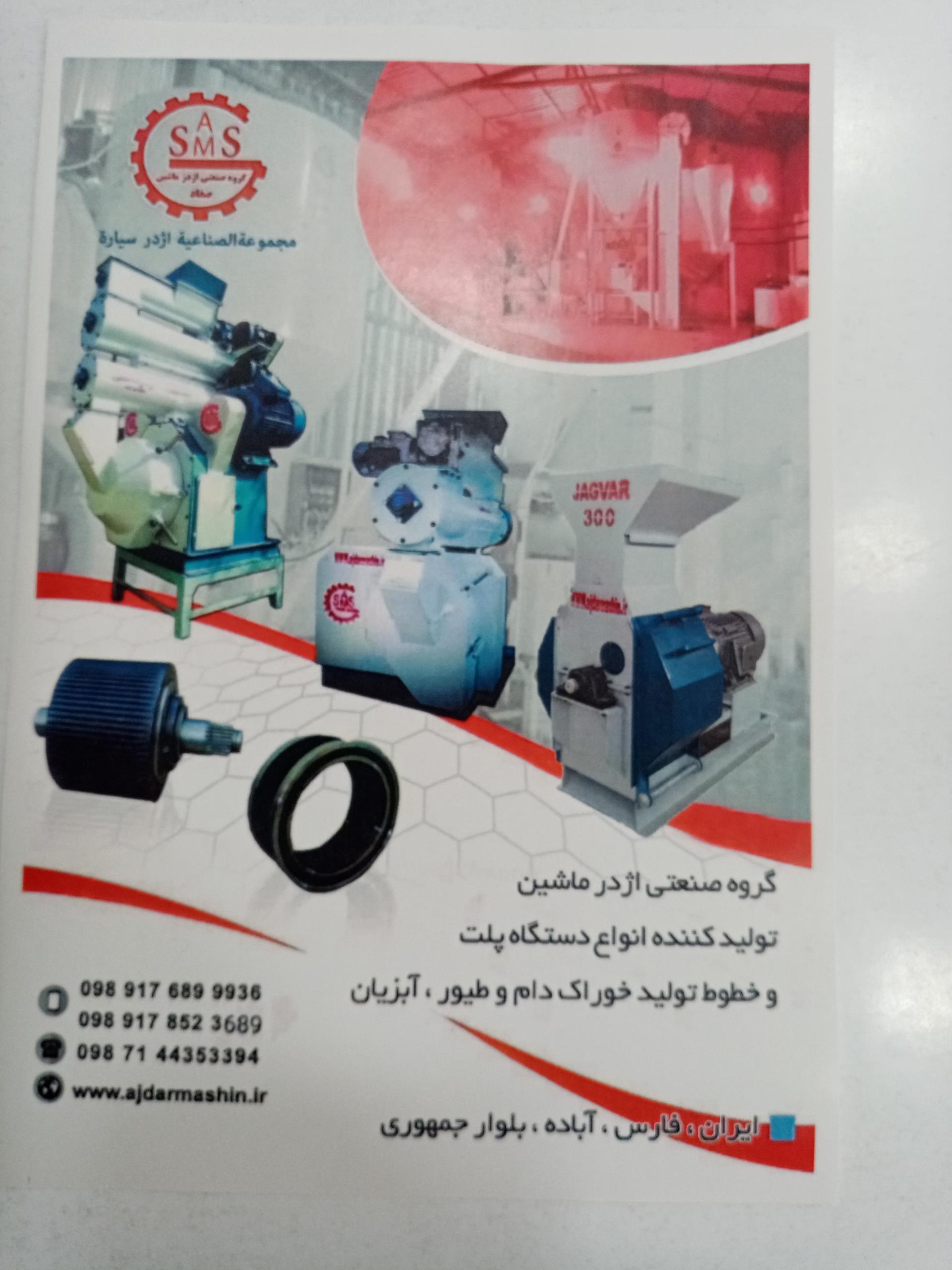 عکس گروه صنعتی اژدر ماشین