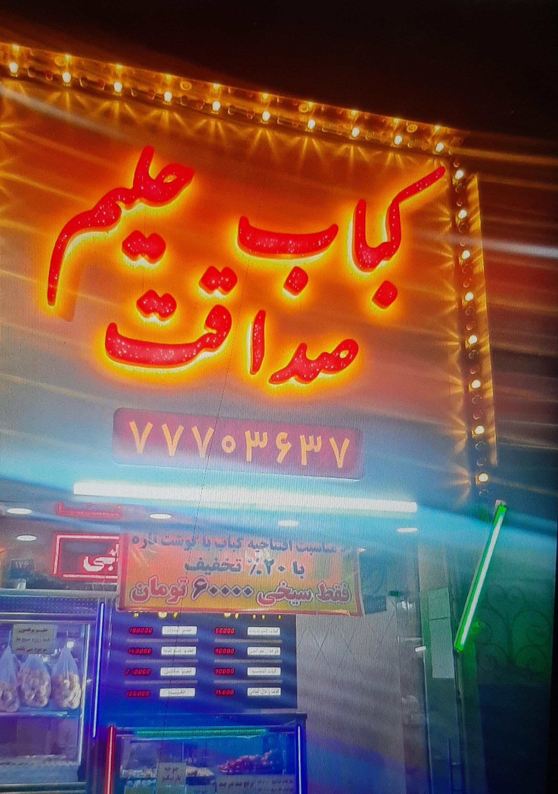 عکس کبابی صداقت
