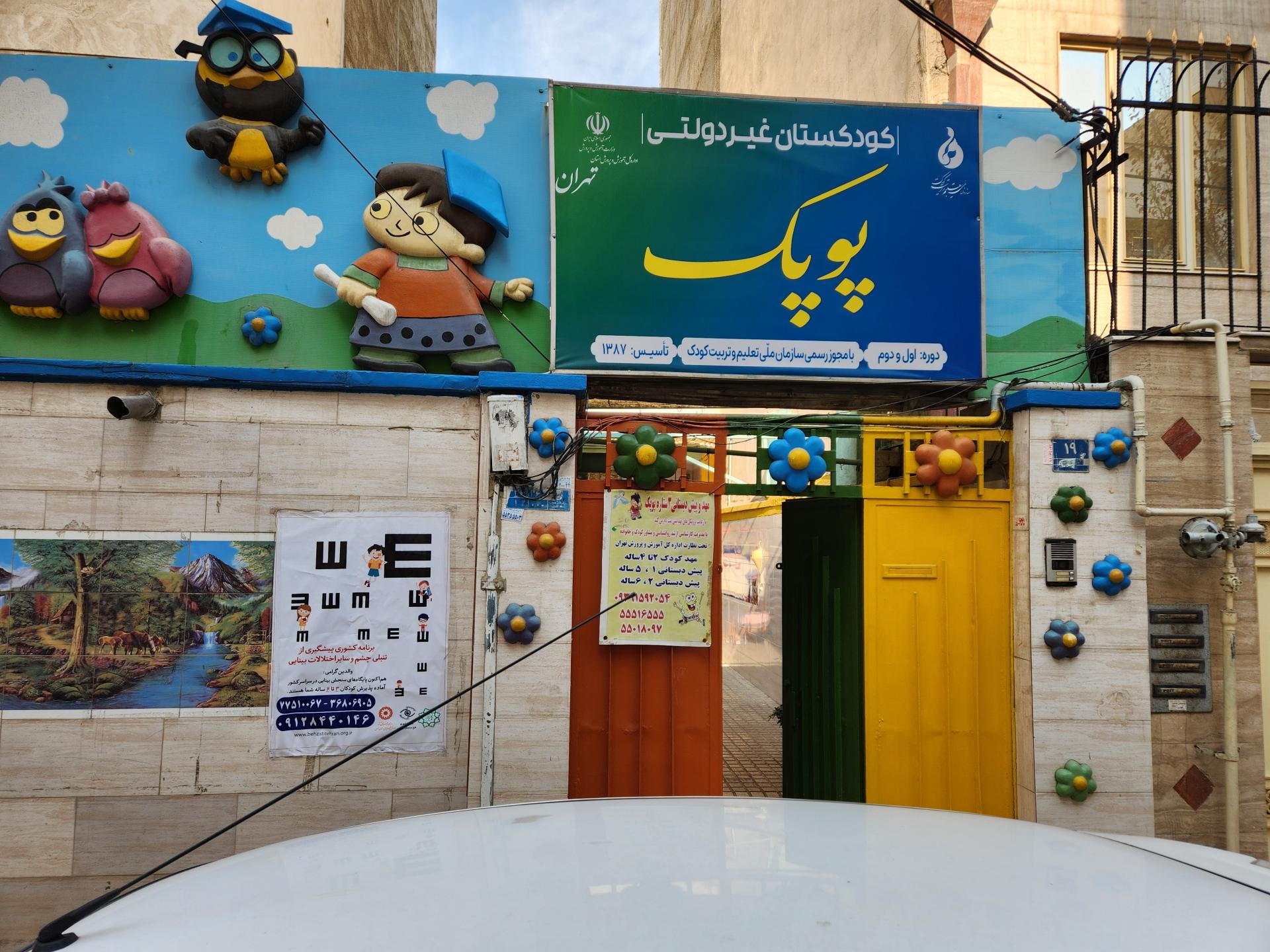 عکس کودکستان غیر دولتی پوپک