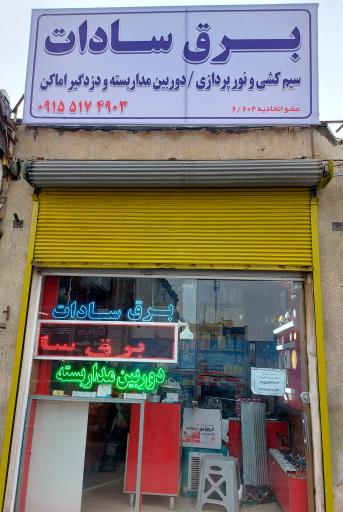 عکس برق سادات