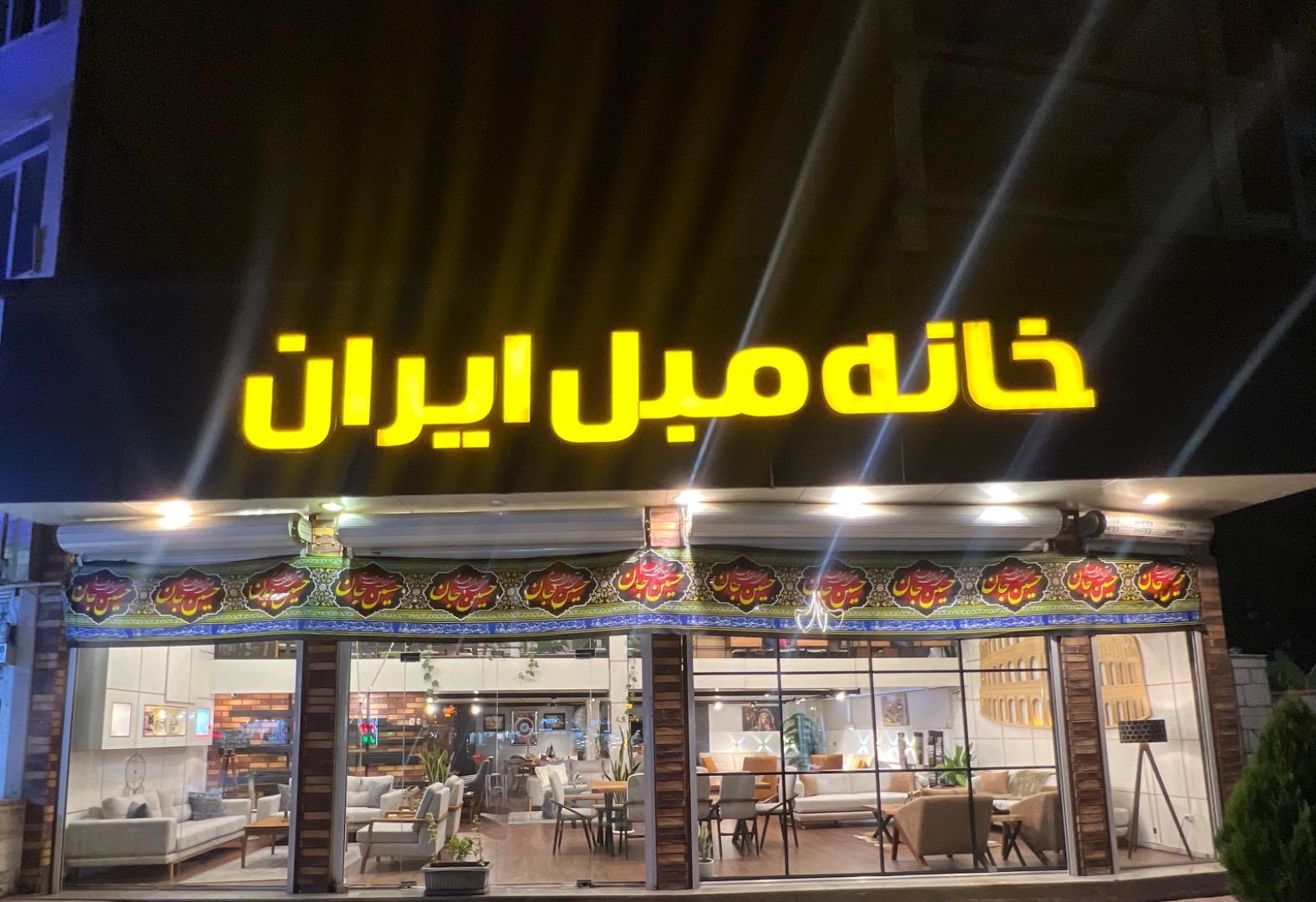 عکس خانه مبل ایران