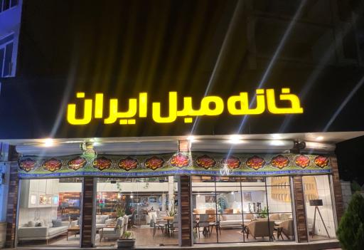 عکس خانه مبل ایران