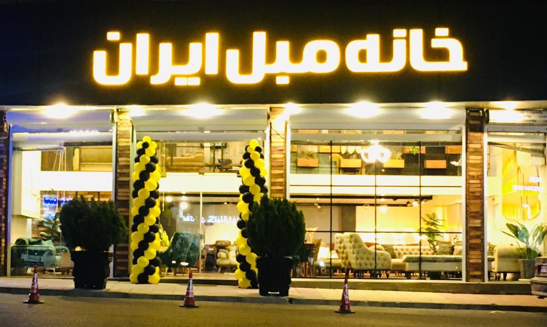 عکس خانه مبل ایران