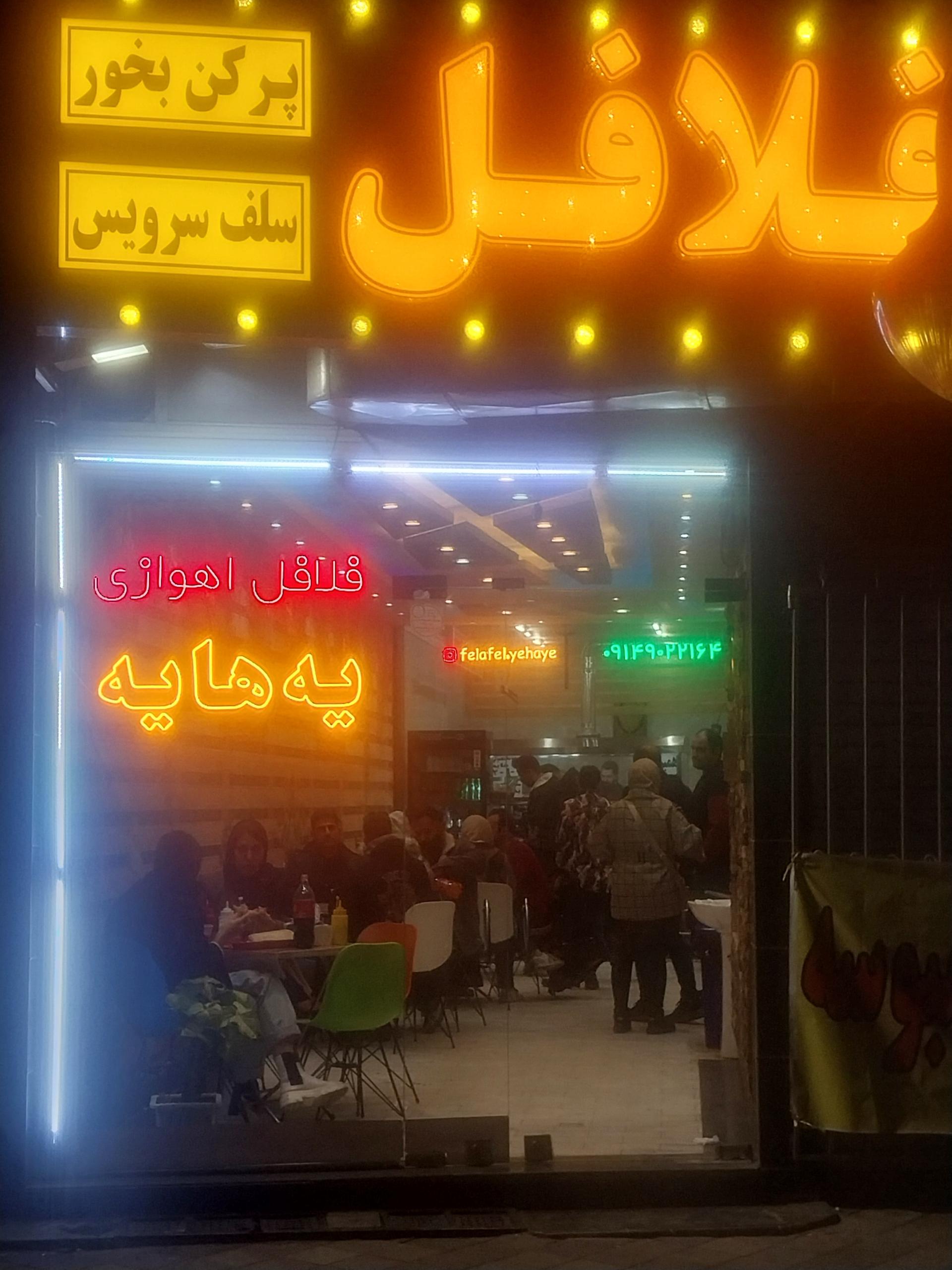 عکس فلافل یه هایه 