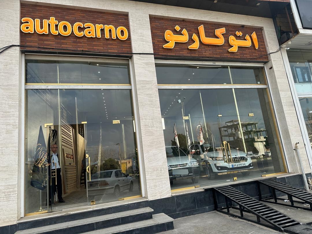 عکس اتوگالری کارنو ‌ ‌