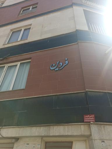 عکس مجتمع مسکونی فردین