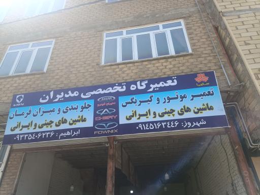 عکس تعمیرگاه تخصصی مدیران